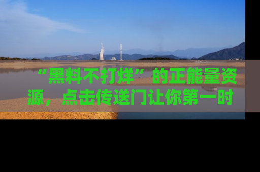 “黑料不打烊”的正能量资源，点击传送门让你第一时间获取最新入口资讯！